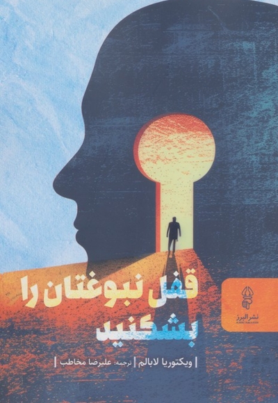 قفل نبوغتان را بشکنید